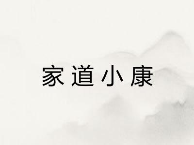 家道小康