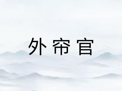 外帘官