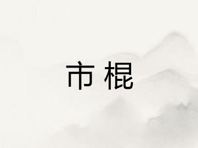 市棍