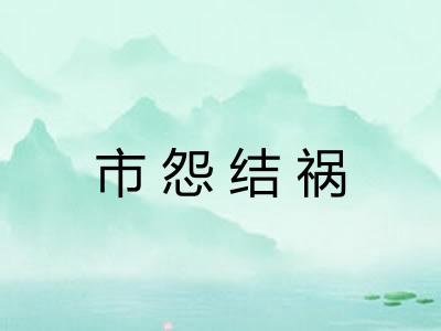 市怨结祸