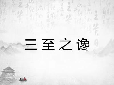 三至之谗