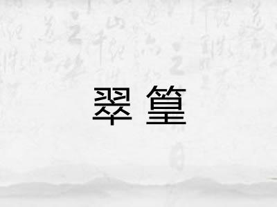 翠篁