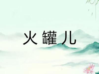 火罐儿