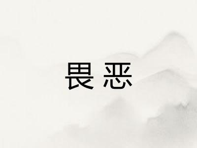 畏恶