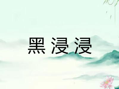 黑浸浸
