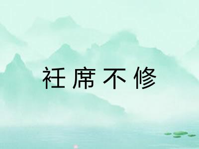 衽席不修