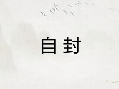 自封