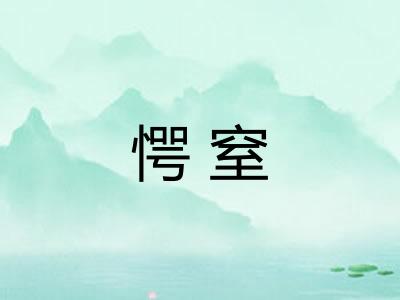 愕窒
