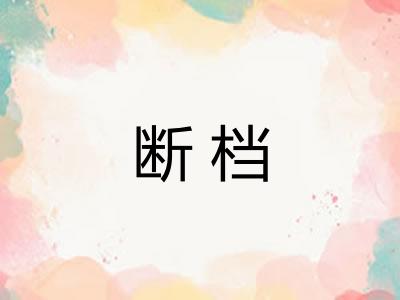 断档