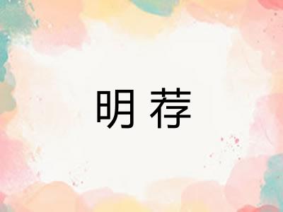 明荐