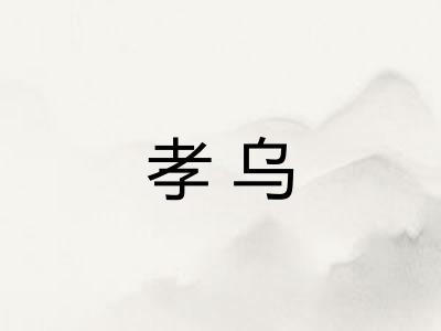 孝乌