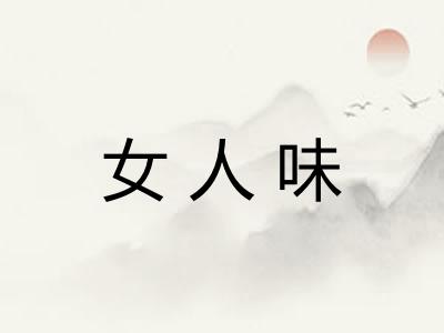 女人味