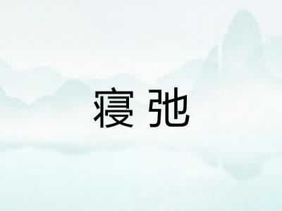 寝弛