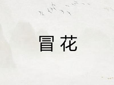 冒花