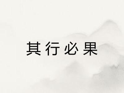 其行必果