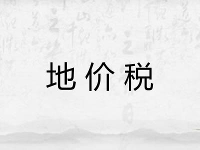 地价税