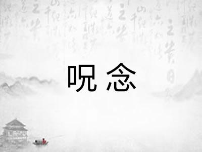 呪念