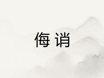 侮诮