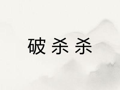 破杀杀