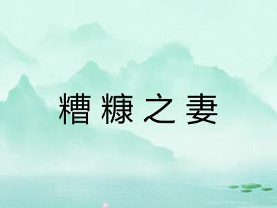 糟糠之妻
