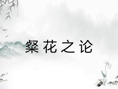 粲花之论