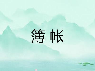 簿帐