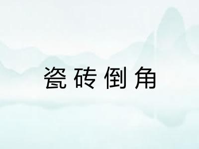 瓷砖倒角