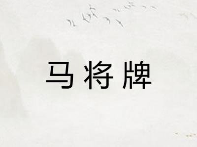 马将牌