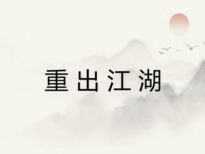 重出江湖