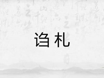 诌札