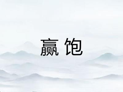 赢饱