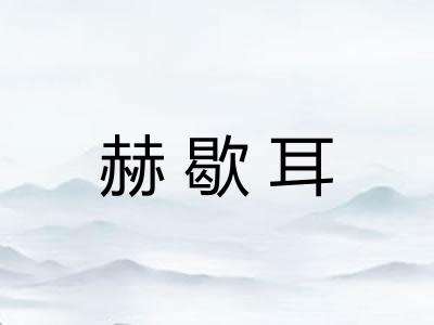 赫歇耳