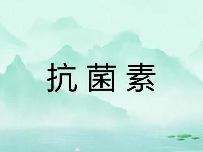抗菌素
