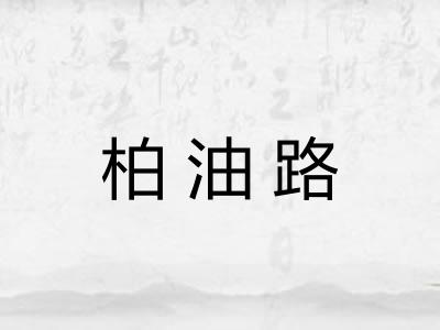柏油路