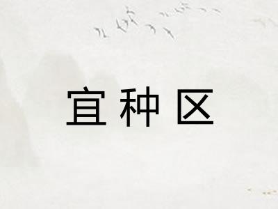宜种区