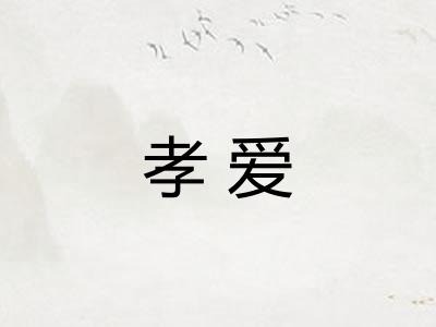 孝爱