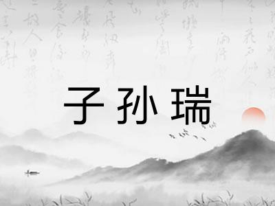 子孙瑞