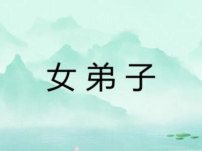 女弟子