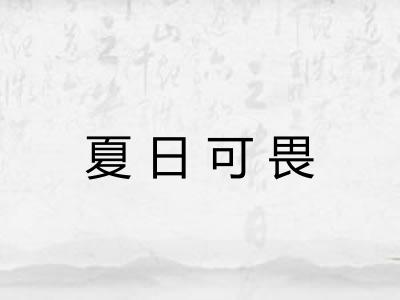 夏日可畏