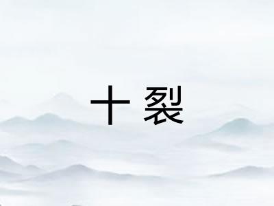 十裂