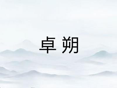 卓朔