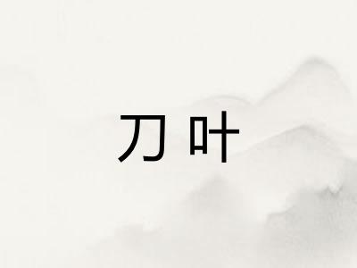 刀叶