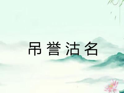 吊誉沽名