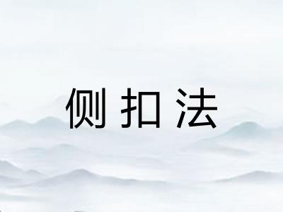 侧扣法