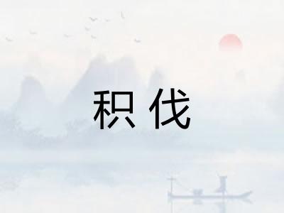 积伐