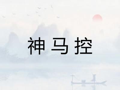 神马控