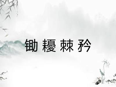锄耰棘矜