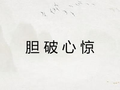 胆破心惊