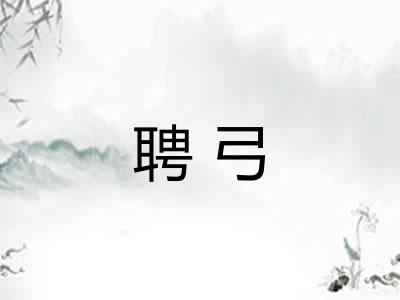 聘弓