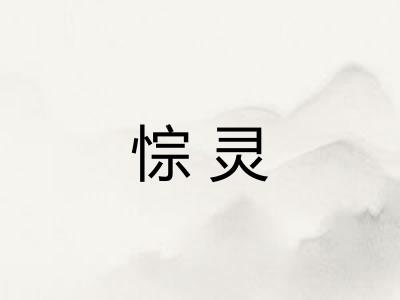 悰灵